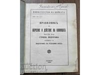 КНИГА ПРАВИЛНИК ЗА ОБУЧЕНИЕ И ДЕЙСТВИЕ НА КОННИЦАТА