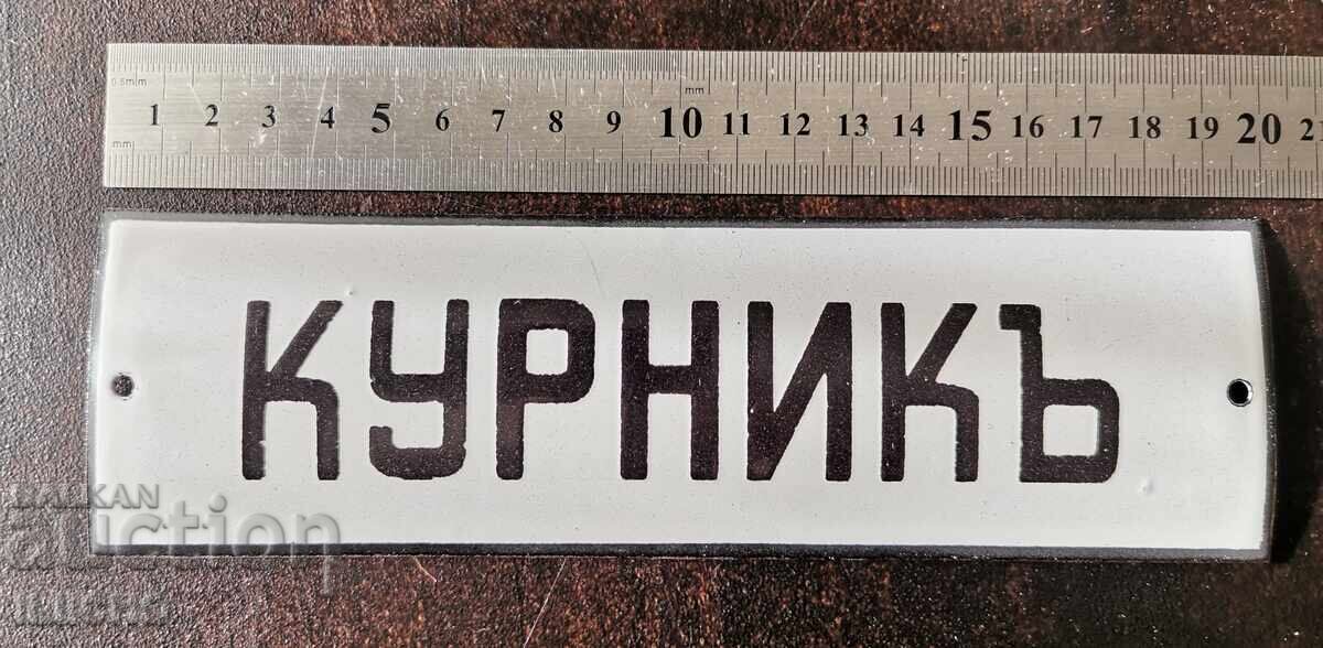 Емайлирана табела Емайлирана табела