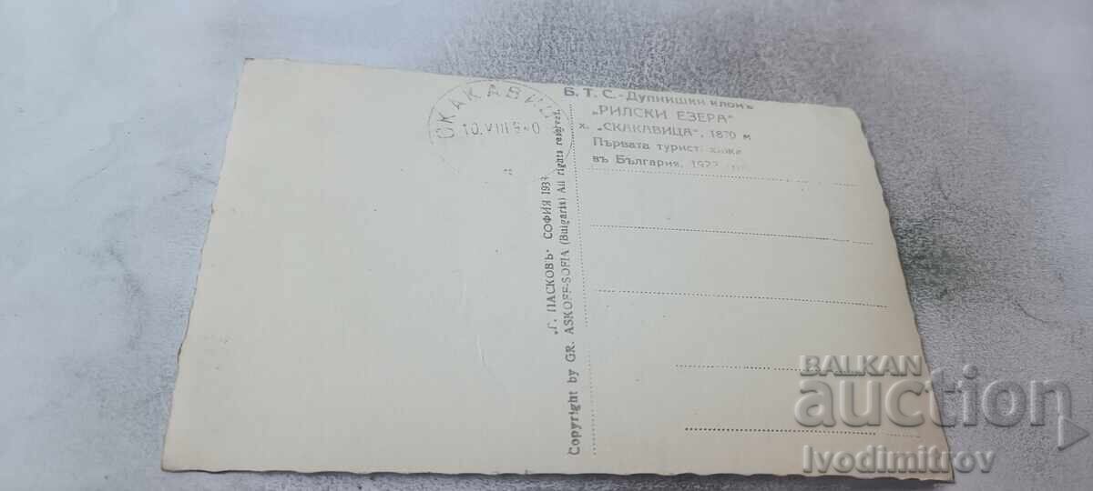 Пощенска картичка Рила Хижа Скакавица Гр. Пасковъ 1938 с цена € 4.38 | 8.57 лв.