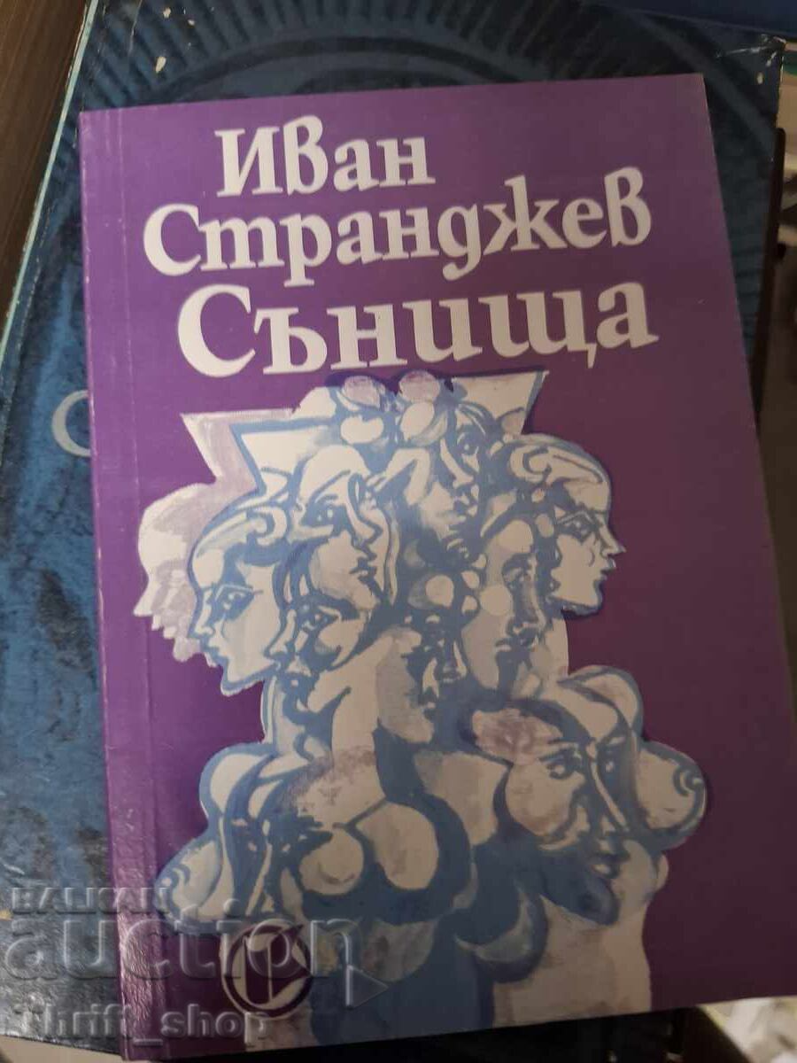 Сънища Иван Странджев Сънища Иван Странджев