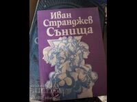Сънища Иван Странджев