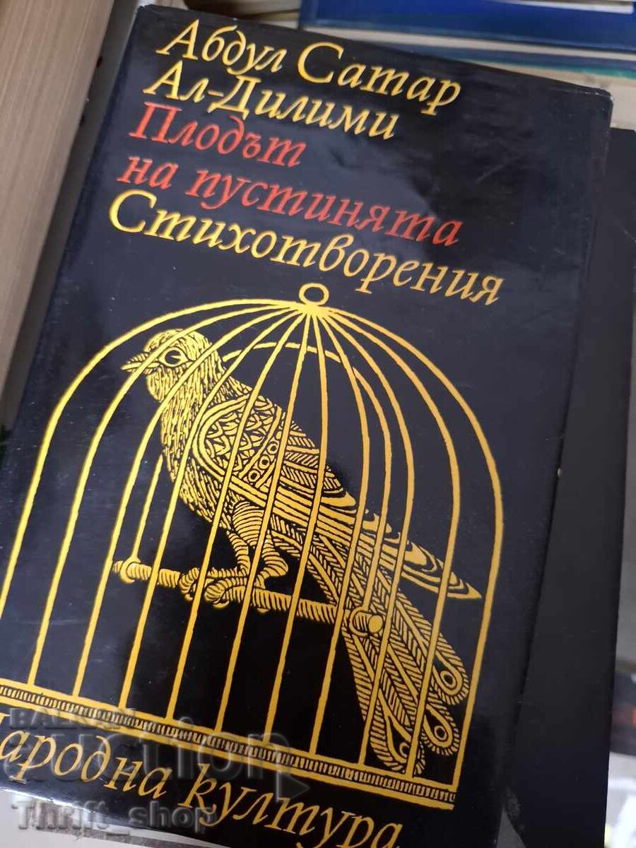 Плодът на пустинята Стихотворения Абдул Сатар Ал-Дилими Плодът на пустинята Стихотворения Абдул Сатар Ал-Дилими