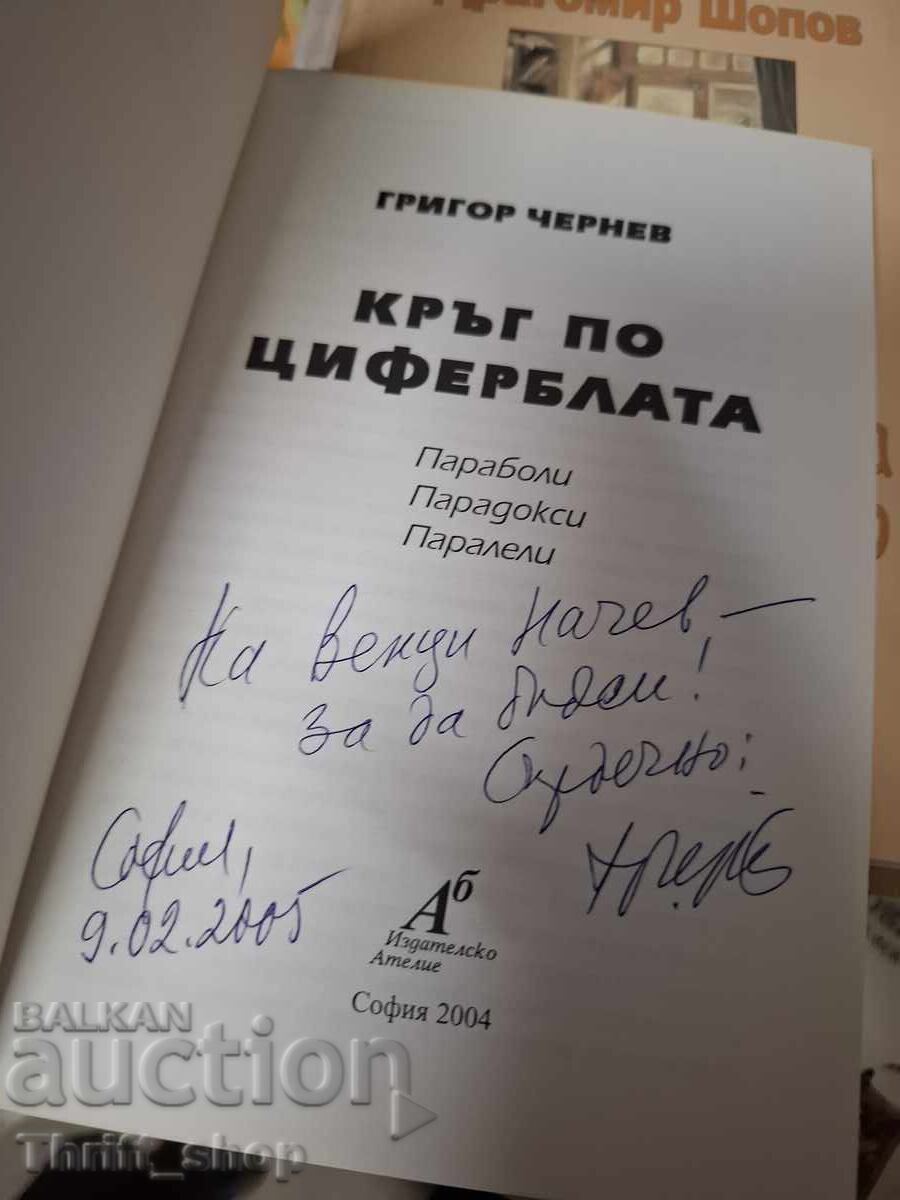 Κύκλος στο καντράν Γκριγκόρ Τσέρνεφ - μήνυμα με τιμή € 0.01 | 0.02 BGN Κύκλος στο καντράν Γκριγκόρ Τσέρνεφ - μήνυμα με τιμή € 0.01 | 0.02 BGN