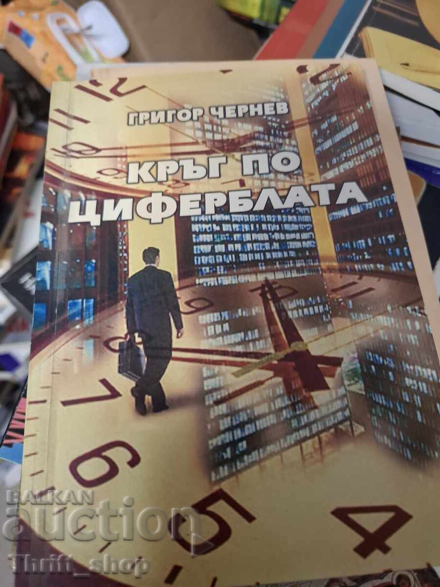 Κύκλος στο καντράν Γκριγκόρ Τσέρνεφ - μήνυμα Κύκλος στο καντράν Γκριγκόρ Τσέρνεφ - μήνυμα