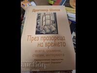 Μέσα από το παράθυρο του χρόνου Dragomir Shopov - μήνυμα