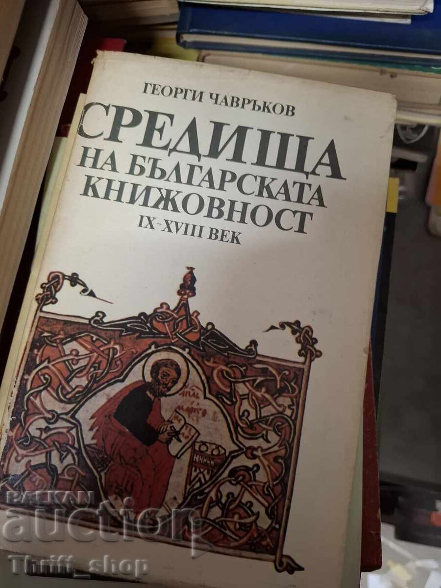 Κέντρα της βουλγαρικής γραμματείας 9ου-18ου αιώνα Κέντρα της βουλγαρικής γραμματείας 9ου-18ου αιώνα