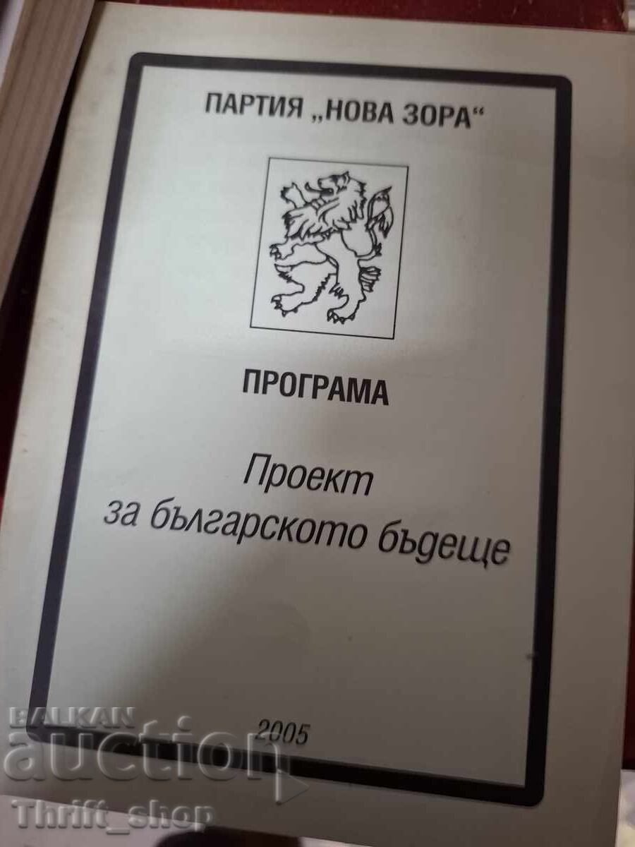 Πρόγραμμα έργου για το βουλγαρικό μέλλον