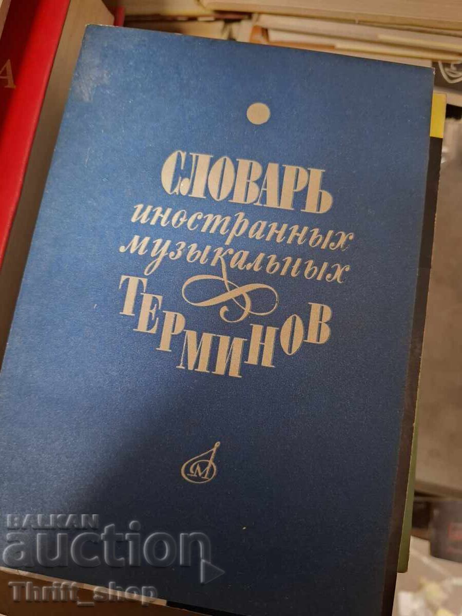 Λεξικό ξένων μουσικών όρων Λεξικό ξένων μουσικών όρων