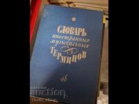 Λεξικό ξένων μουσικών όρων
