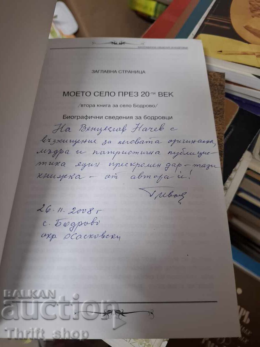 Моето село през 20 век - послание с цена € 0.01 | 0.02 лв. Моето село през 20 век - послание с цена € 0.01 | 0.02 лв.