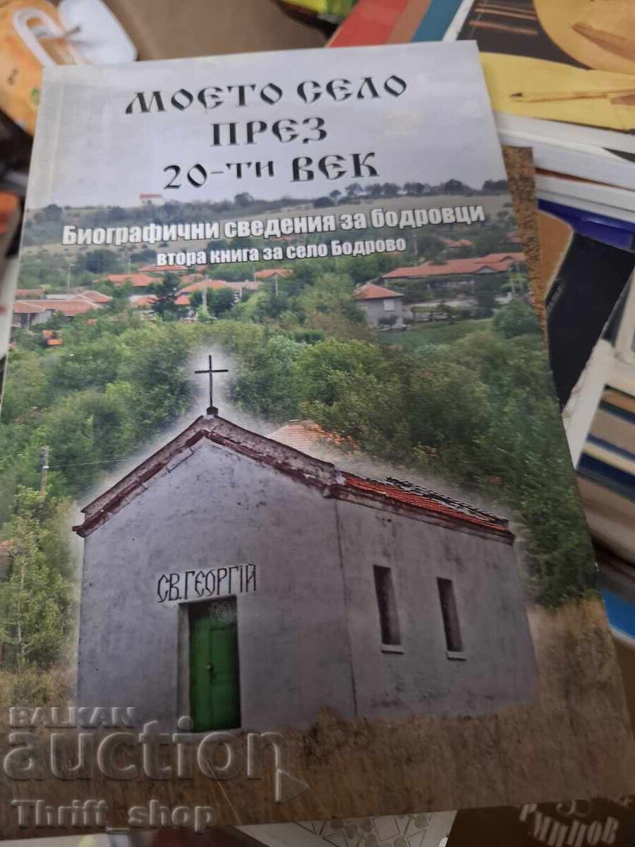 Моето село през 20 век - послание Моето село през 20 век - послание