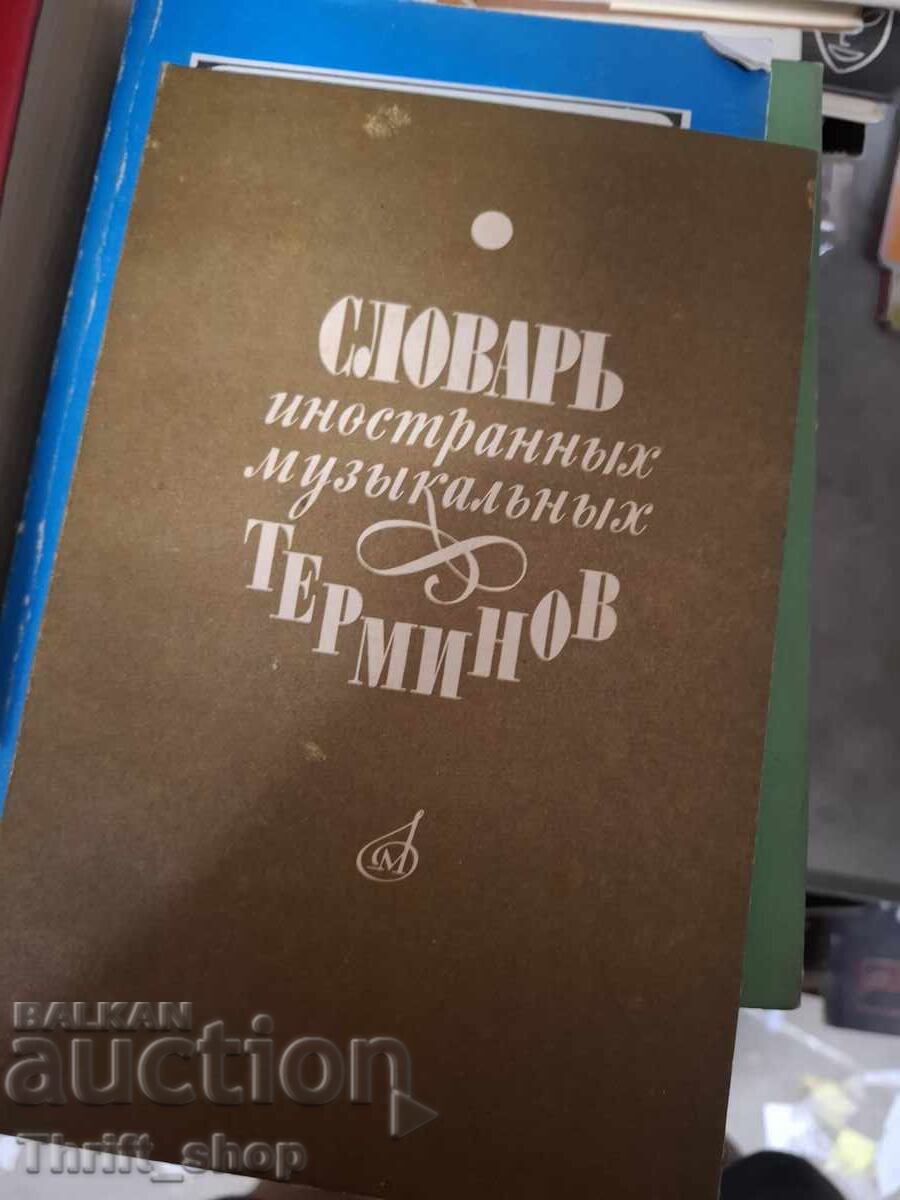 Λεξικό ξένων μουσικών όρων Λεξικό ξένων μουσικών όρων