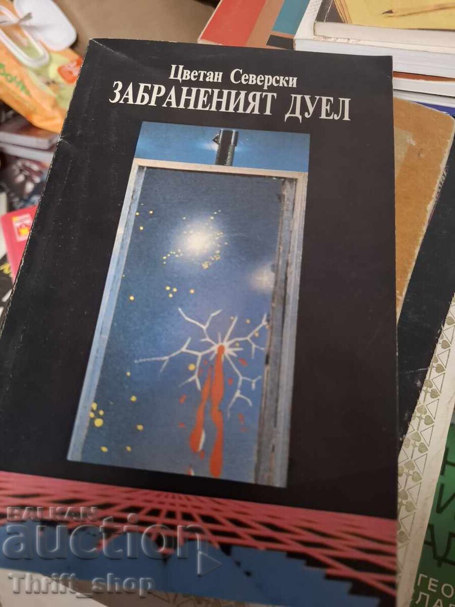 Забраненият дуел Цветан Северски