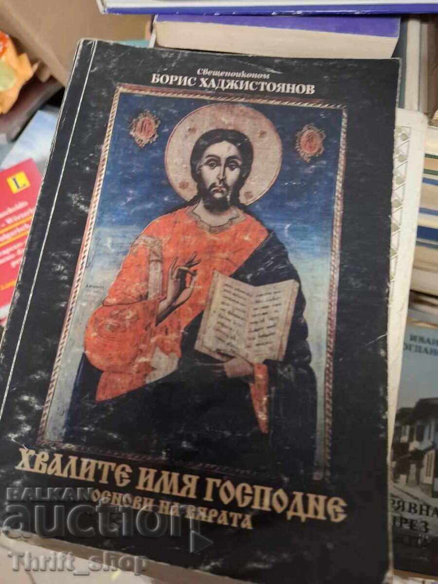 Хвалите имь господне Хвалите имь господне