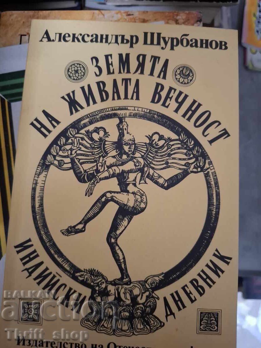 Земята на живата вечност индийски дневник Ал.Шурбанов Земята на живата вечност индийски дневник Ал.Шурбанов