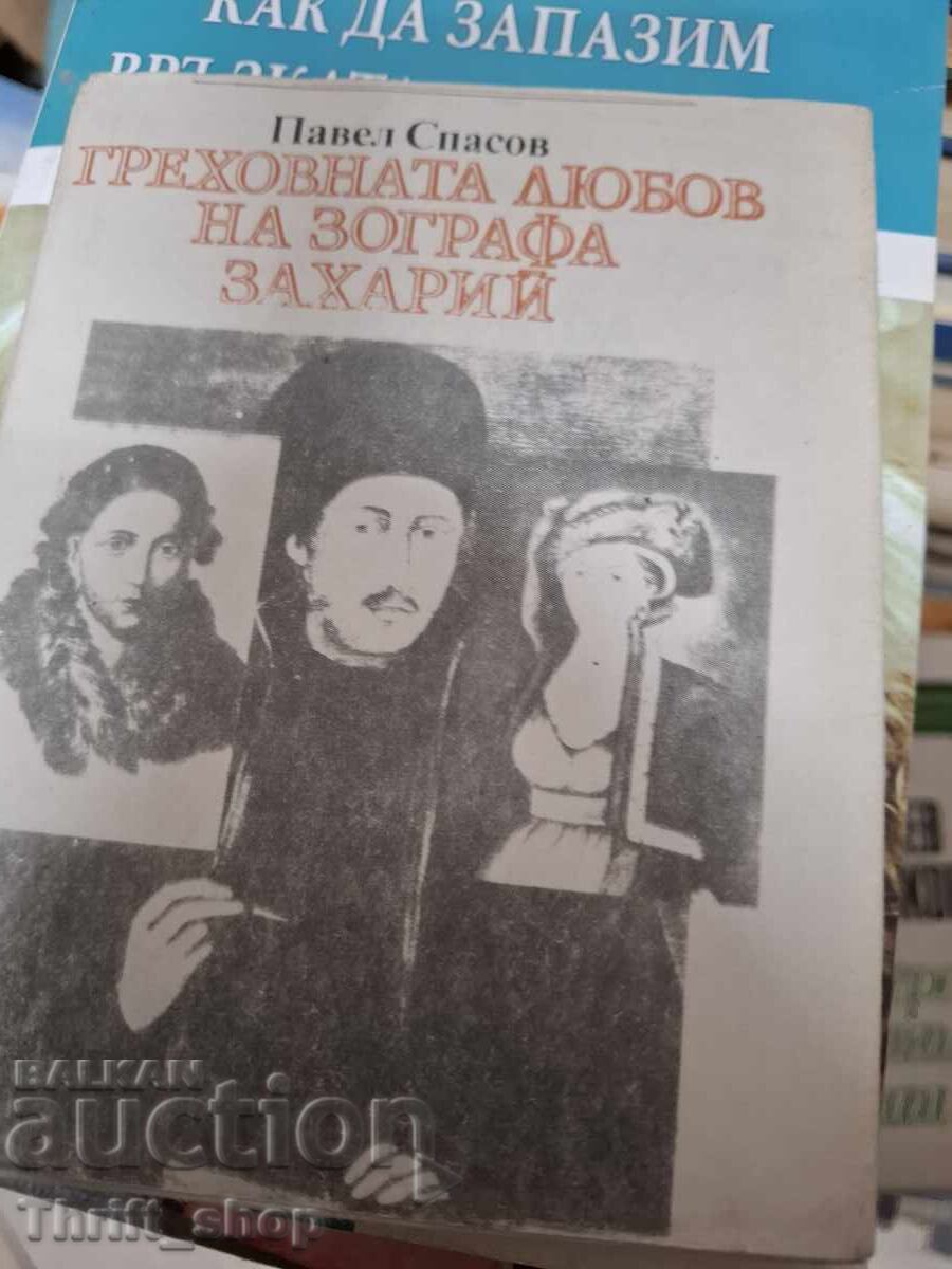 Ο αμαρτωλός έρωτας του ζωγράφου Ζαχάρι Πάβελ Σπάσοφ Ο αμαρτωλός έρωτας του ζωγράφου Ζαχάρι Πάβελ Σπάσοφ