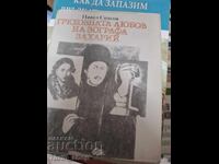 Ο αμαρτωλός έρωτας του ζωγράφου Ζαχάρι Πάβελ Σπάσοφ
