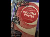 Кръвна група Георги Карауланов