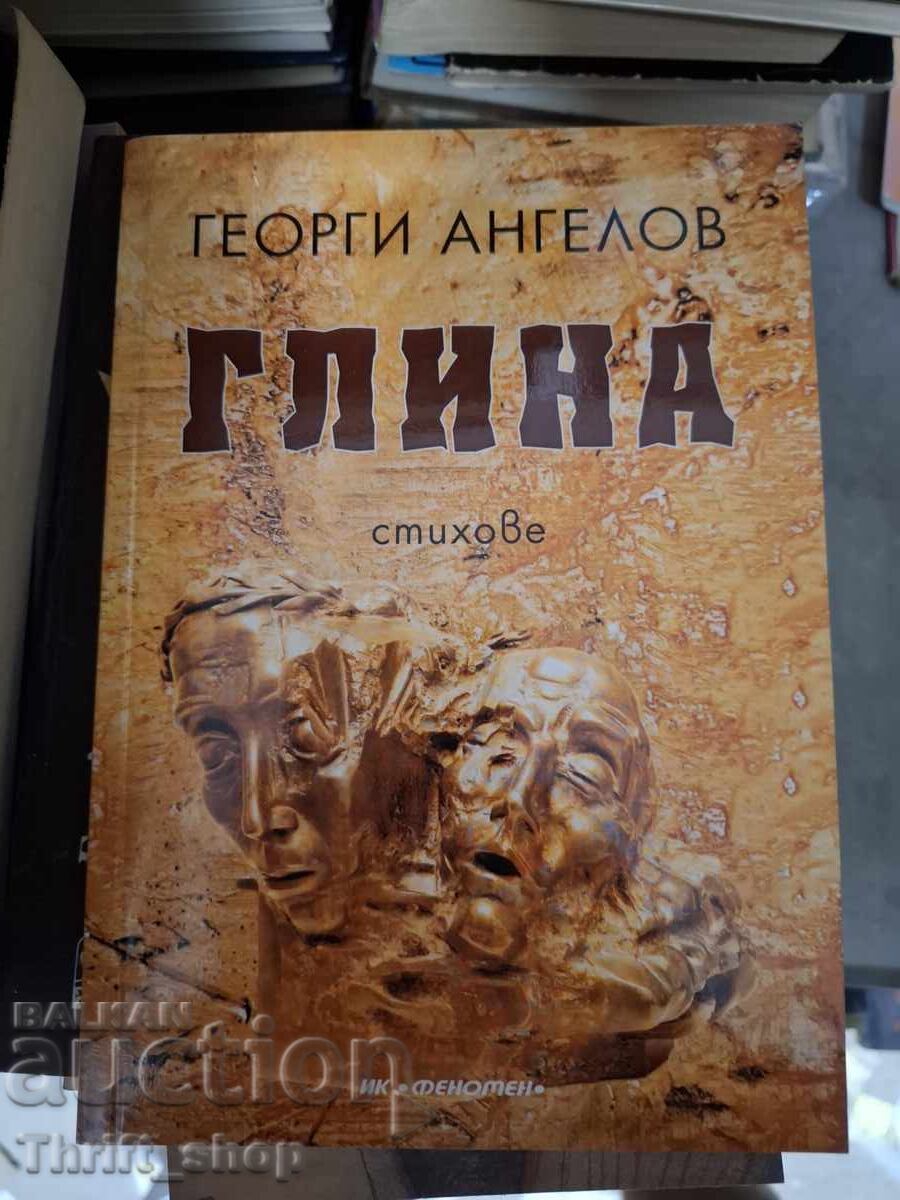 Πηλός Γκεόργκι Ανγκέλοφ στίχοι Πηλός Γκεόργκι Ανγκέλοφ στίχοι