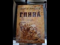 Πηλός Γκεόργκι Ανγκέλοφ στίχοι