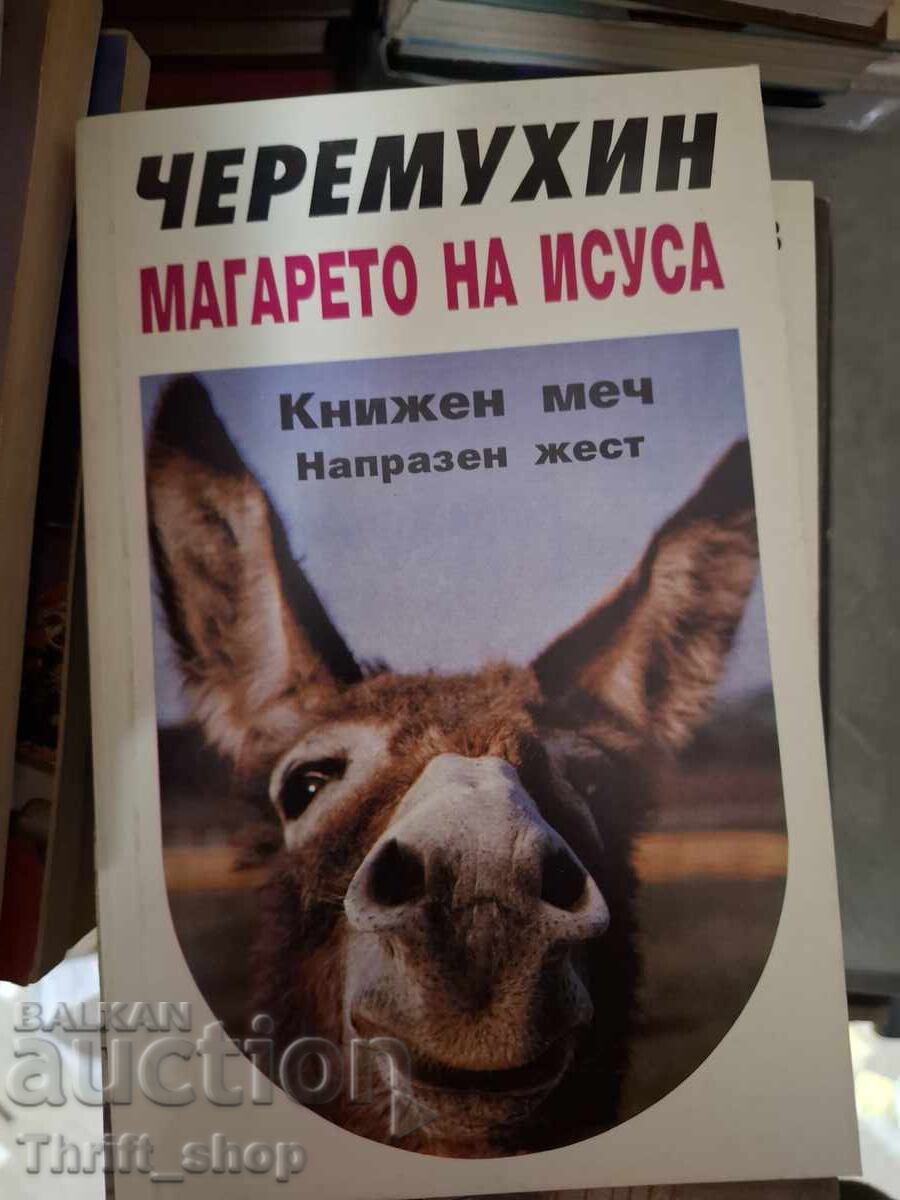 Магарето на Исуса Черемухин Магарето на Исуса Черемухин