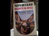 Магарето на Исуса Черемухин