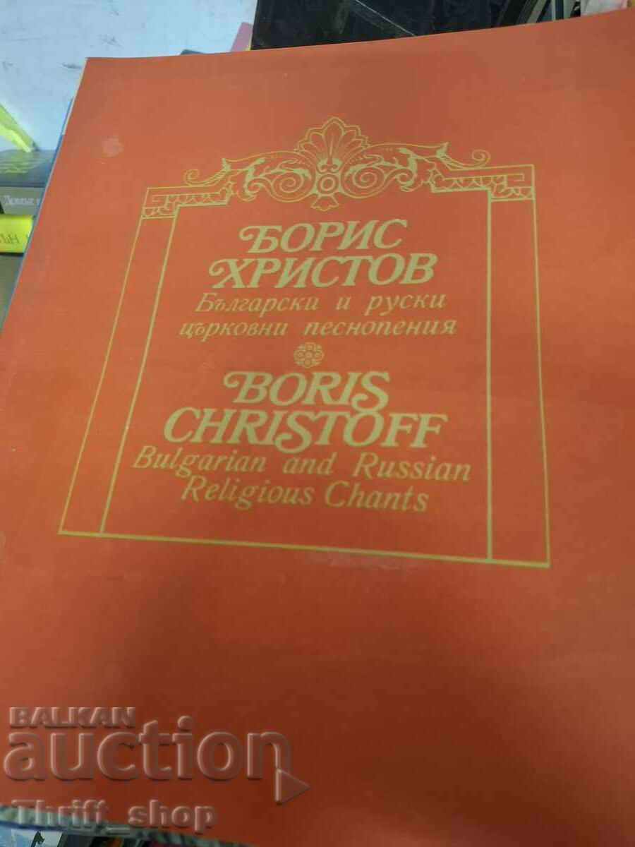Борис Христов Борис Христов