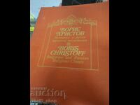 Борис Христов