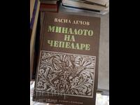 Миналото на Чепеларе Васил Дечов