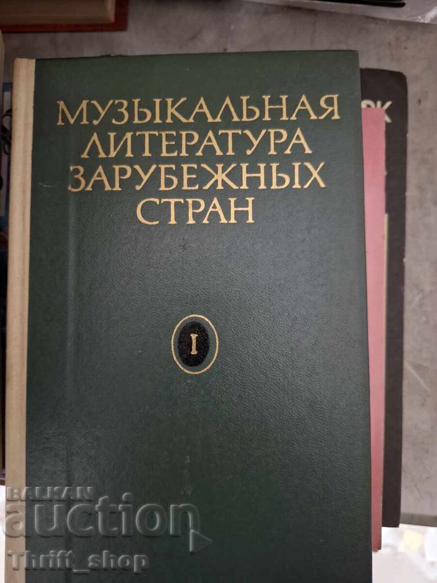 Музькальная литература зарубежньх стран 1 Музькальная литература зарубежньх стран 1