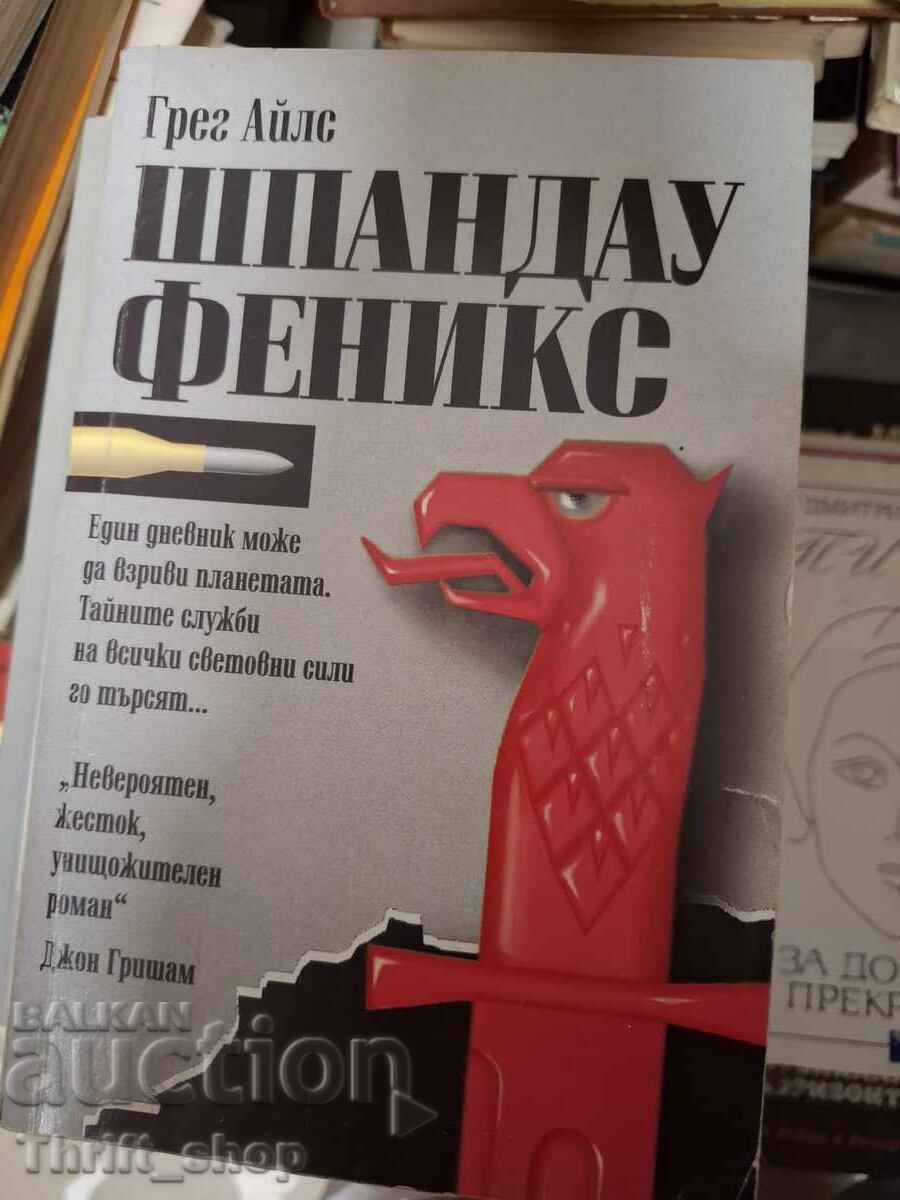 Шпандау Феникс Грег Айлс Шпандау Феникс Грег Айлс