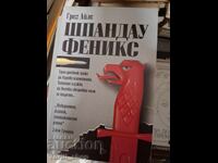 Шпандау Феникс Грег Айлс