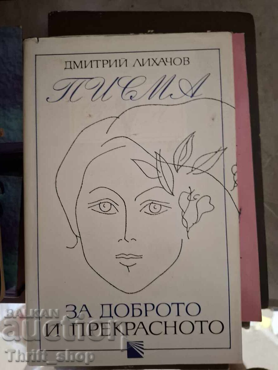 За доброто и прекрасното Дмитрий Лихачов За доброто и прекрасното Дмитрий Лихачов