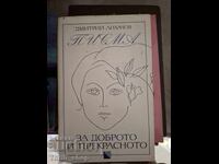 За доброто и прекрасното Дмитрий Лихачов