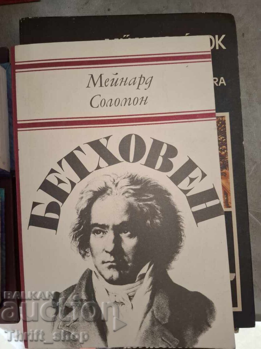 Бетховен Мейнард Соломон