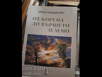 Από τη ρίζα ως την κορυφή πράσινο Ιβάν Καραντάτσκι
