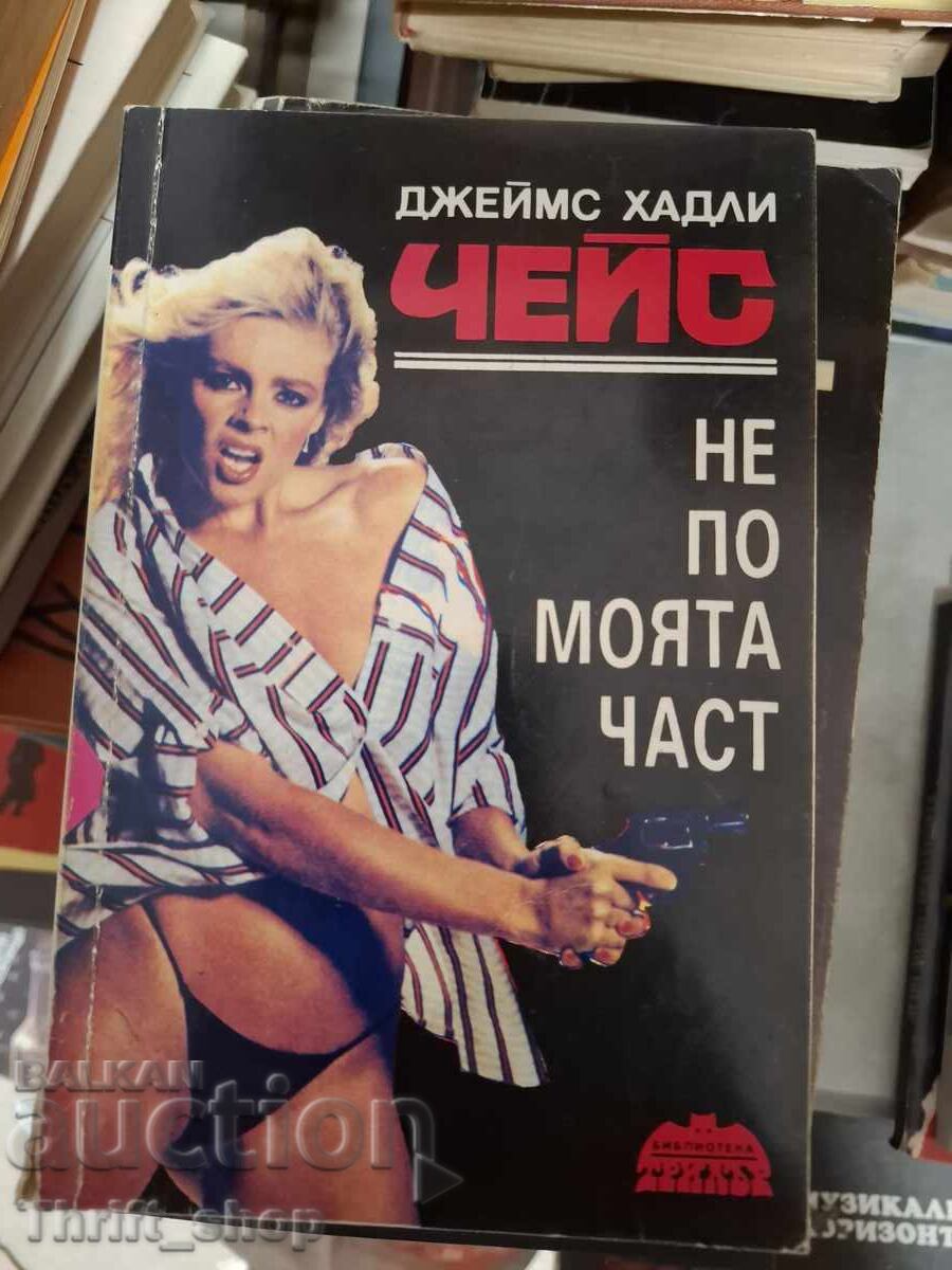 Не по моята част Чейс Не по моята част Чейс