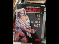 Не по моята част Чейс
