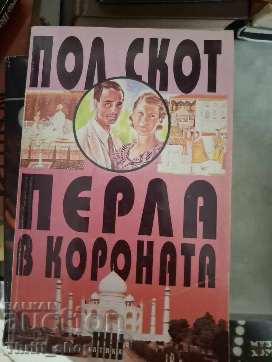 Μαργαριτάρι στο στέμμα Paul Scott Μαργαριτάρι στο στέμμα Paul Scott
