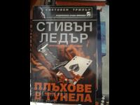 Плъхове в тунела Стивън Ледър