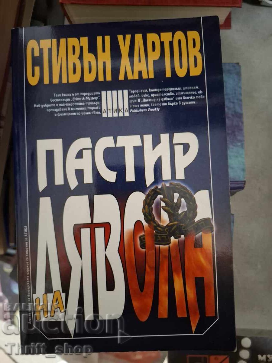 Ο Βοσκός του Διαβόλου Στίεν Χάρτοφ Ο Βοσκός του Διαβόλου Στίεν Χάρτοφ