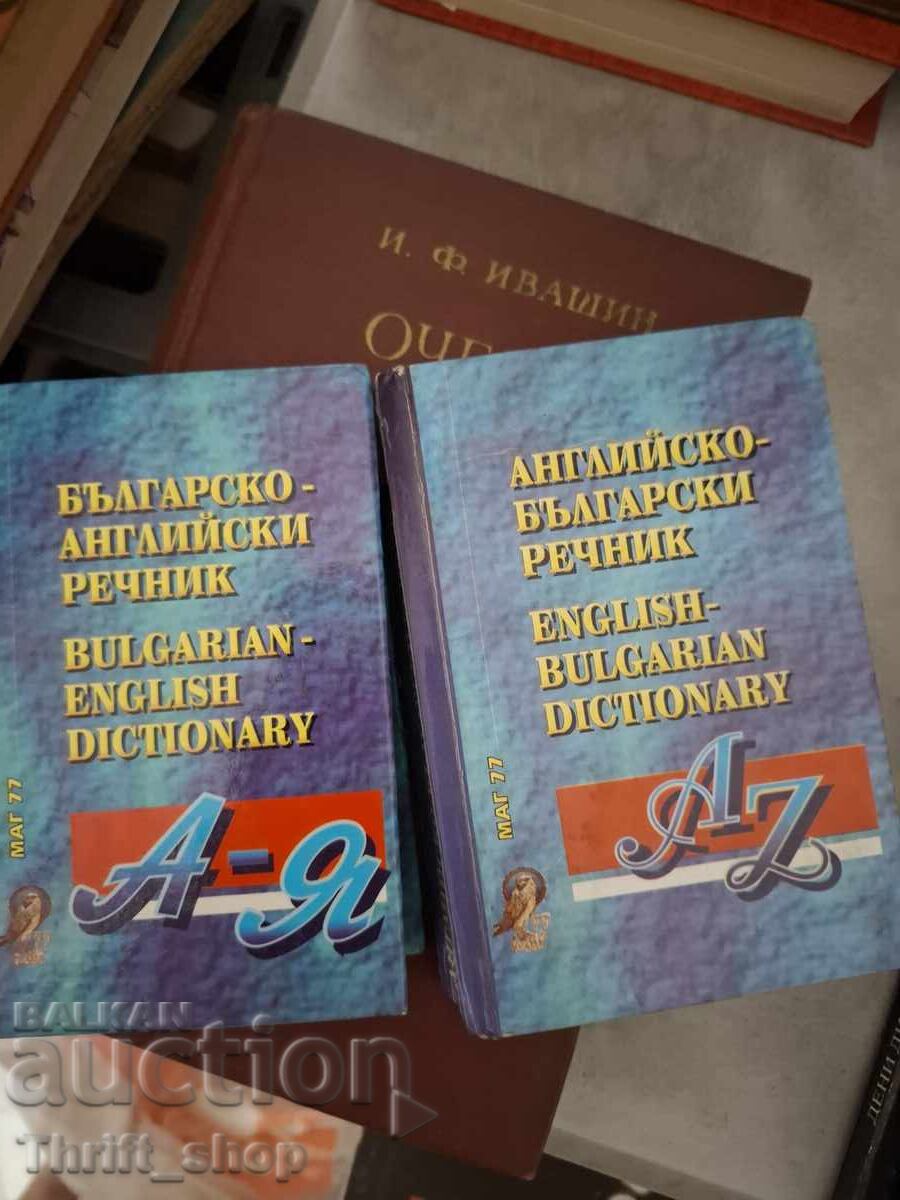 Българско-английски речник - двуезичен - комплект Българско-английски речник - двуезичен - комплект