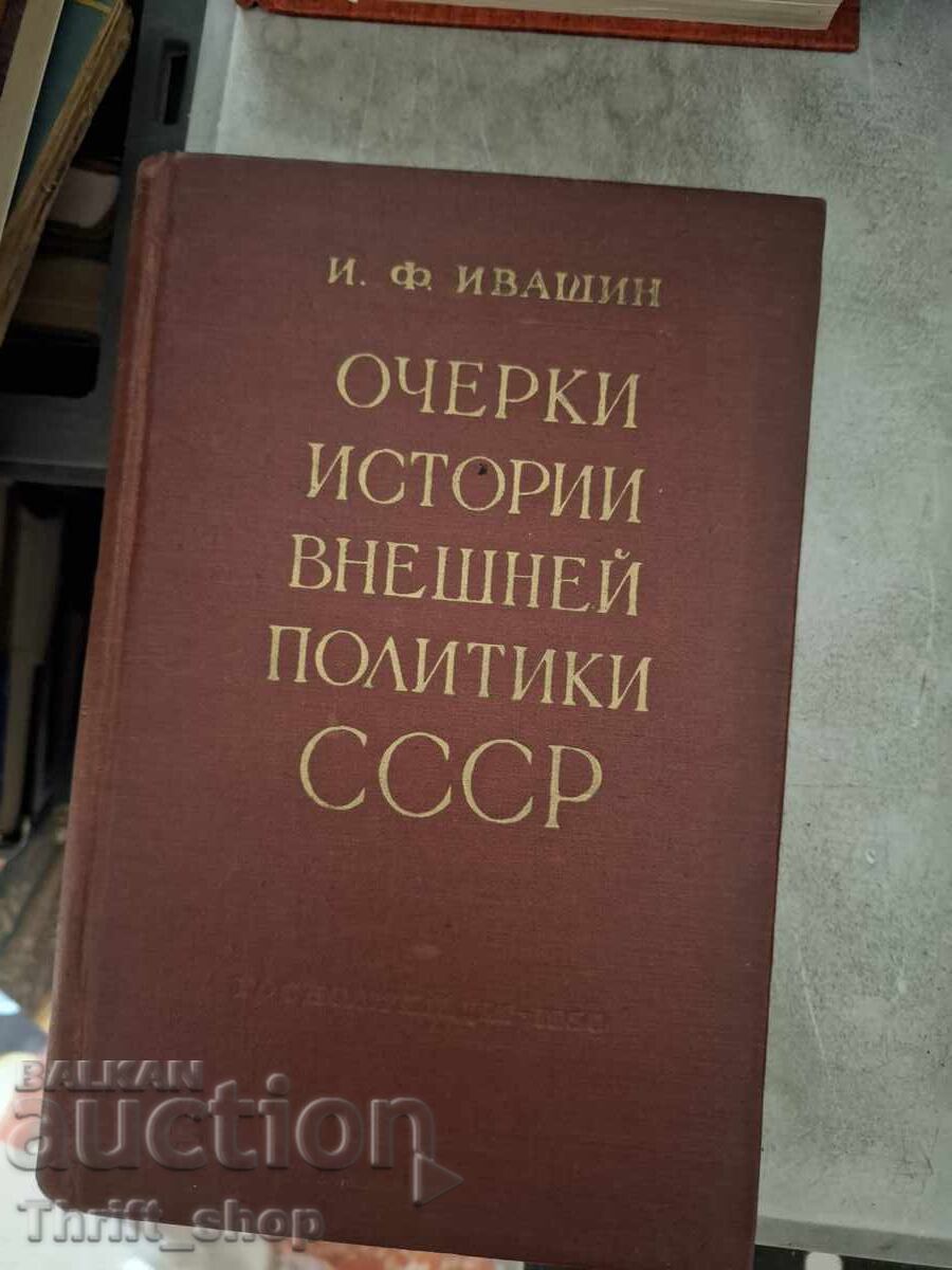 Очерки истории внешней политики СССР