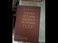 Очерки истории внешней политики СССР