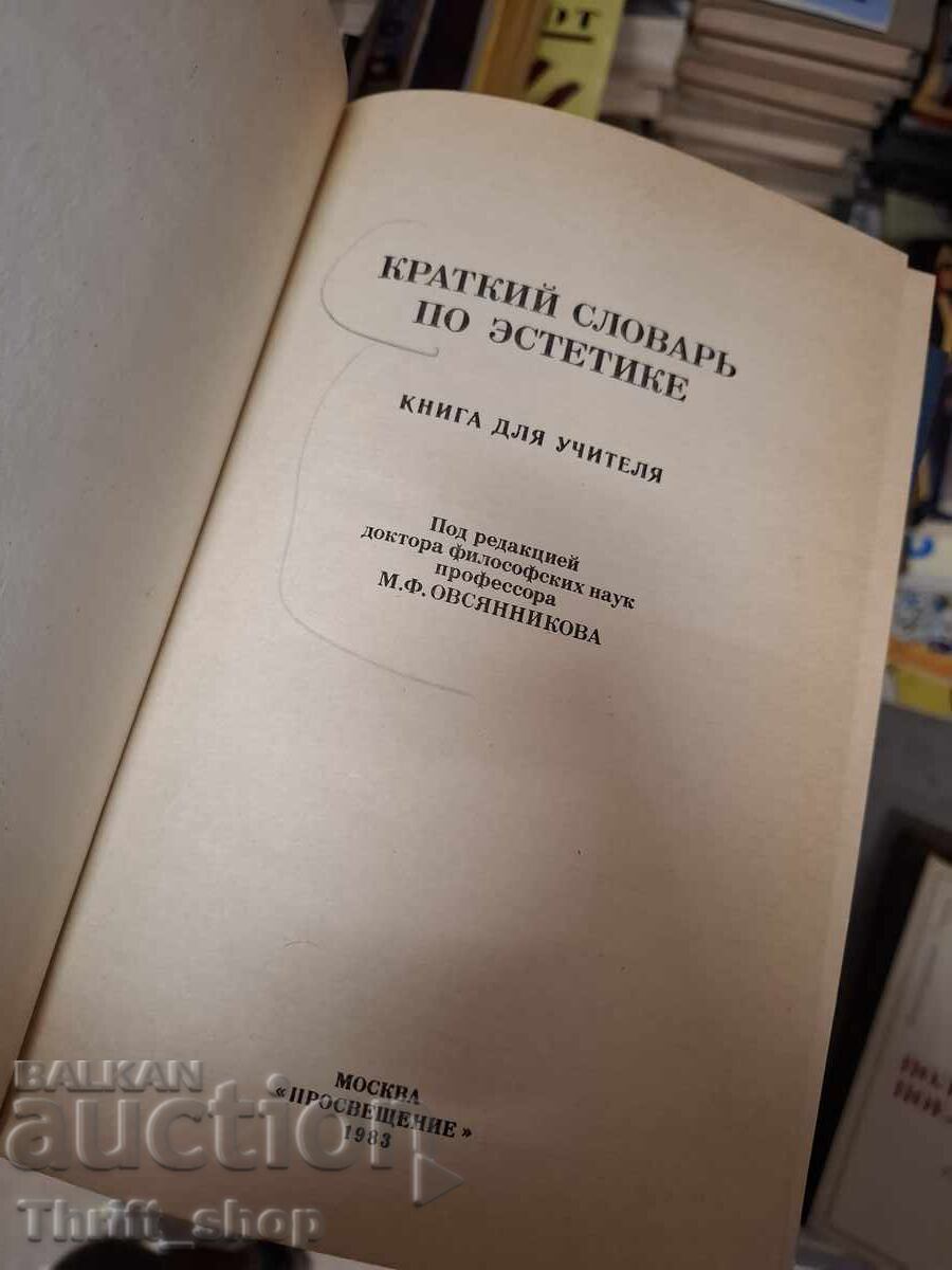 Краткий словарь по эстетике с цена € 0.01 | 0.02 лв. Краткий словарь по эстетике с цена € 0.01 | 0.02 лв.