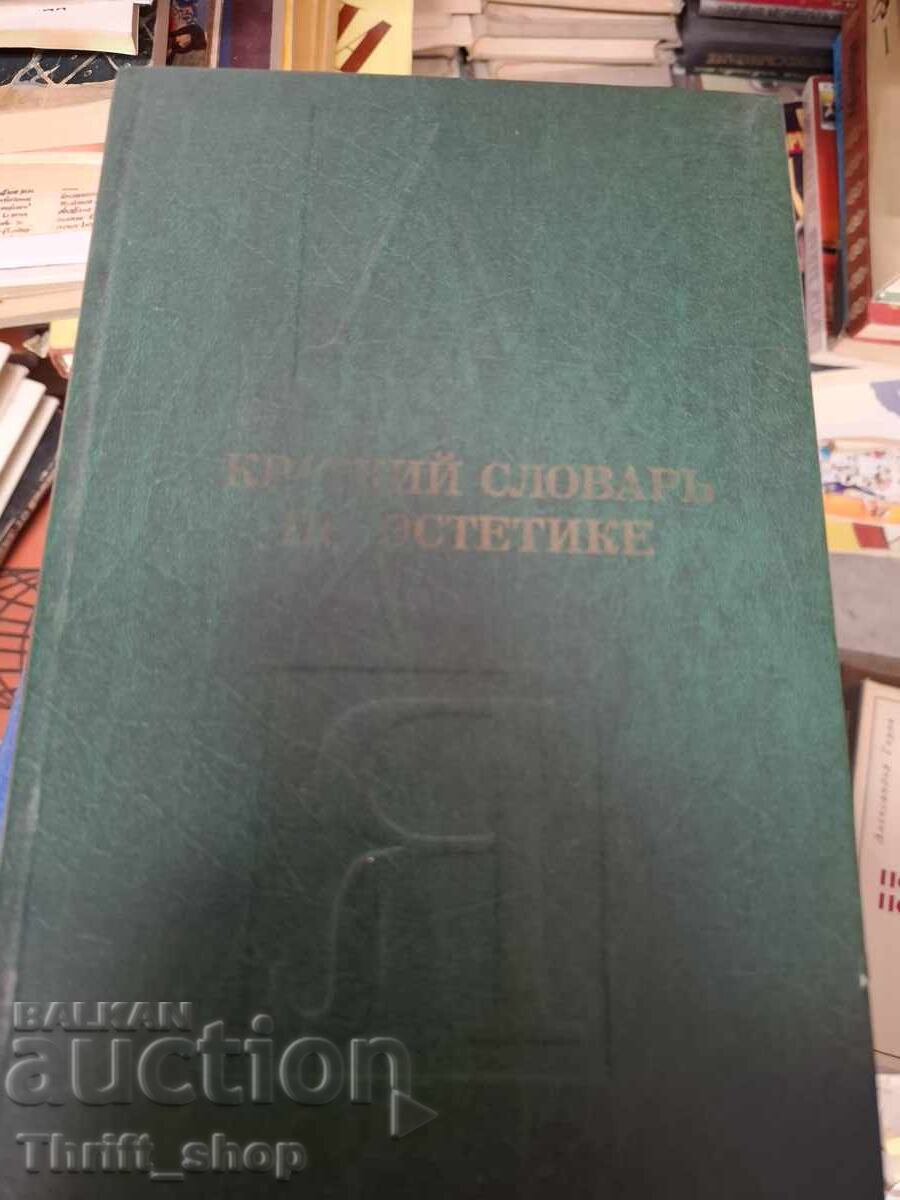 Краткий словарь по эстетике Краткий словарь по эстетике