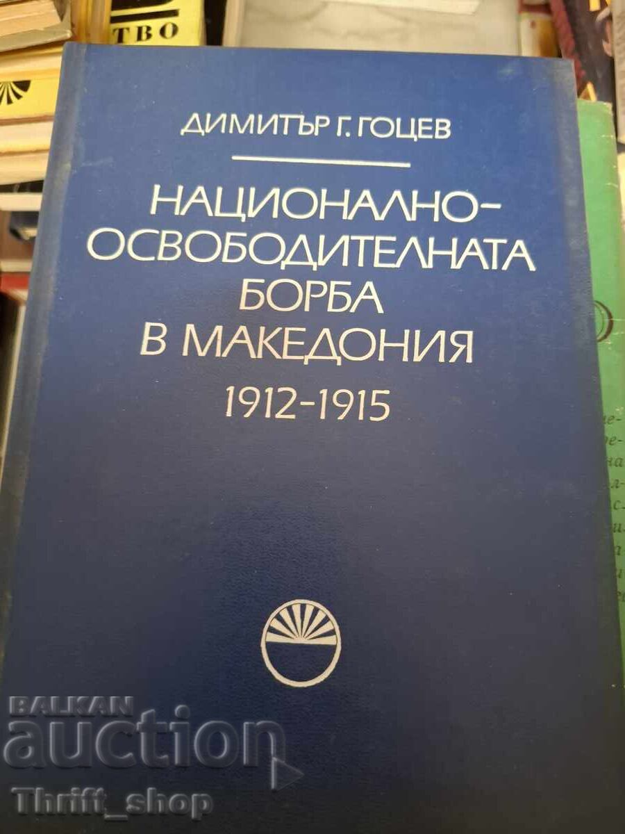 Националноосвободителната борба в Македония 1912-1915 Националноосвободителната борба в Македония 1912-1915