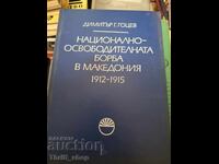 Националноосвободителната борба в Македония  1912-1915