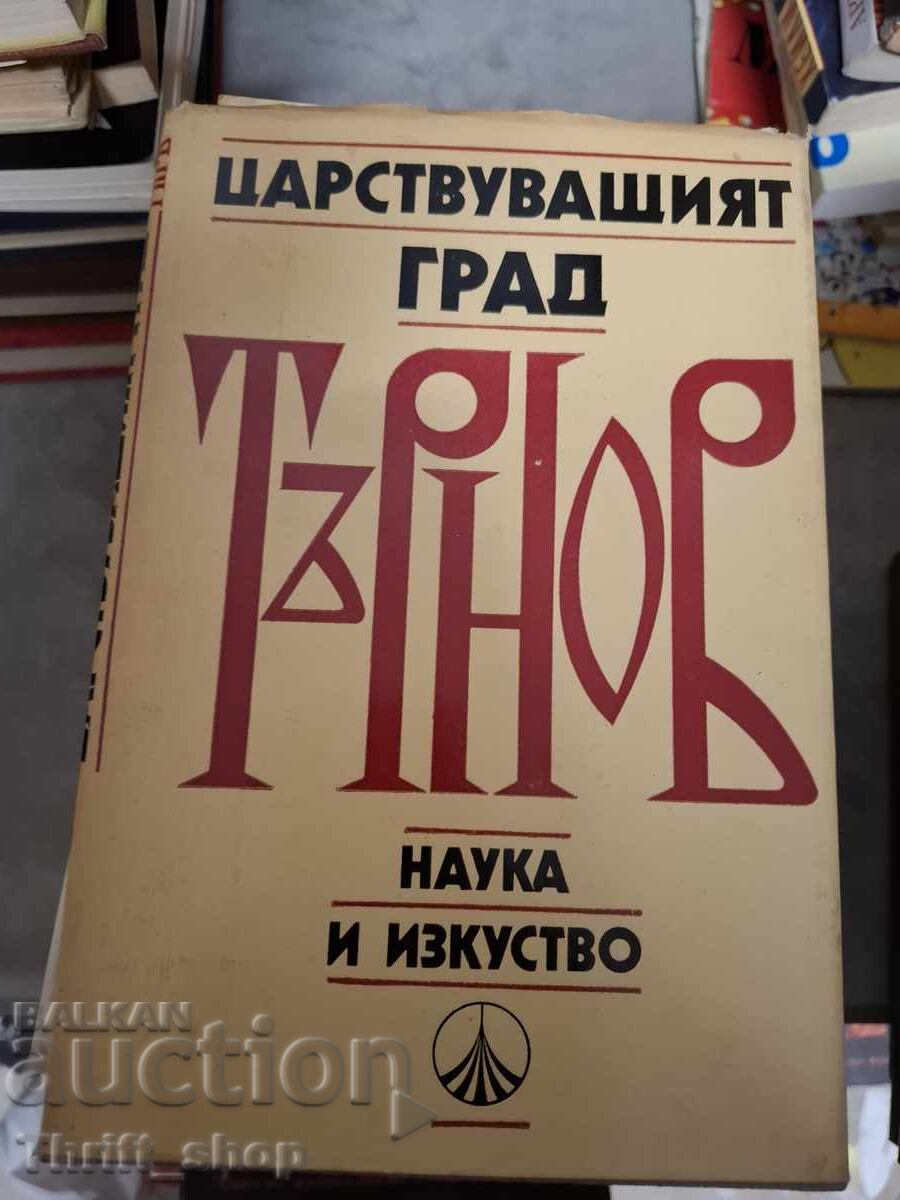 Царствуващият град Търнов Царствуващият град Търнов