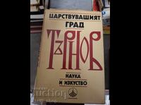 Царствуващият град Търнов